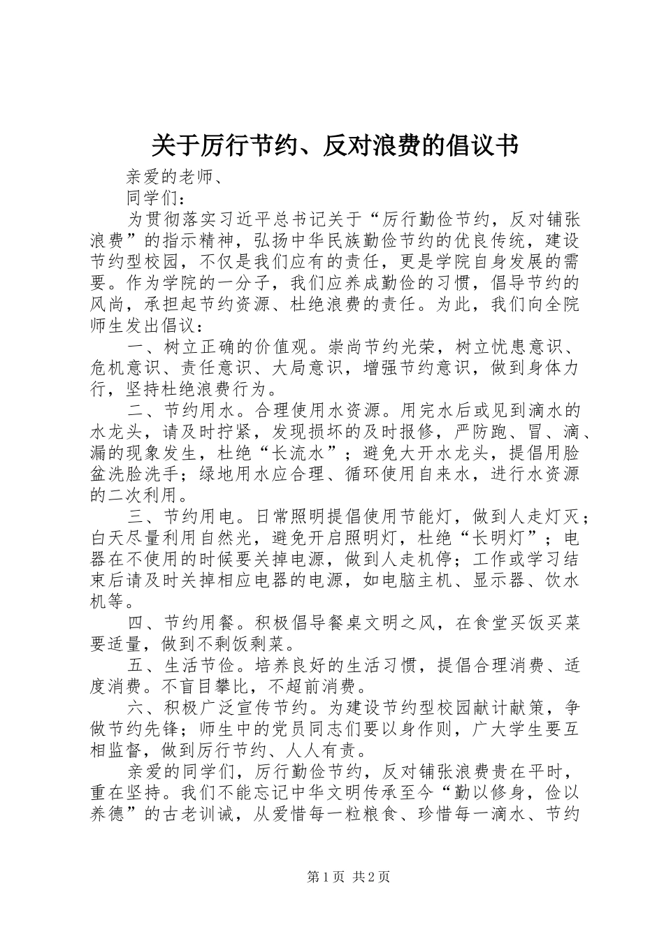 关于厉行节约、反对浪费的倡议书_第1页