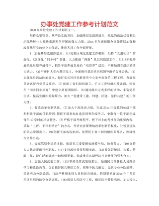 办事处党建工作参考计划范文 