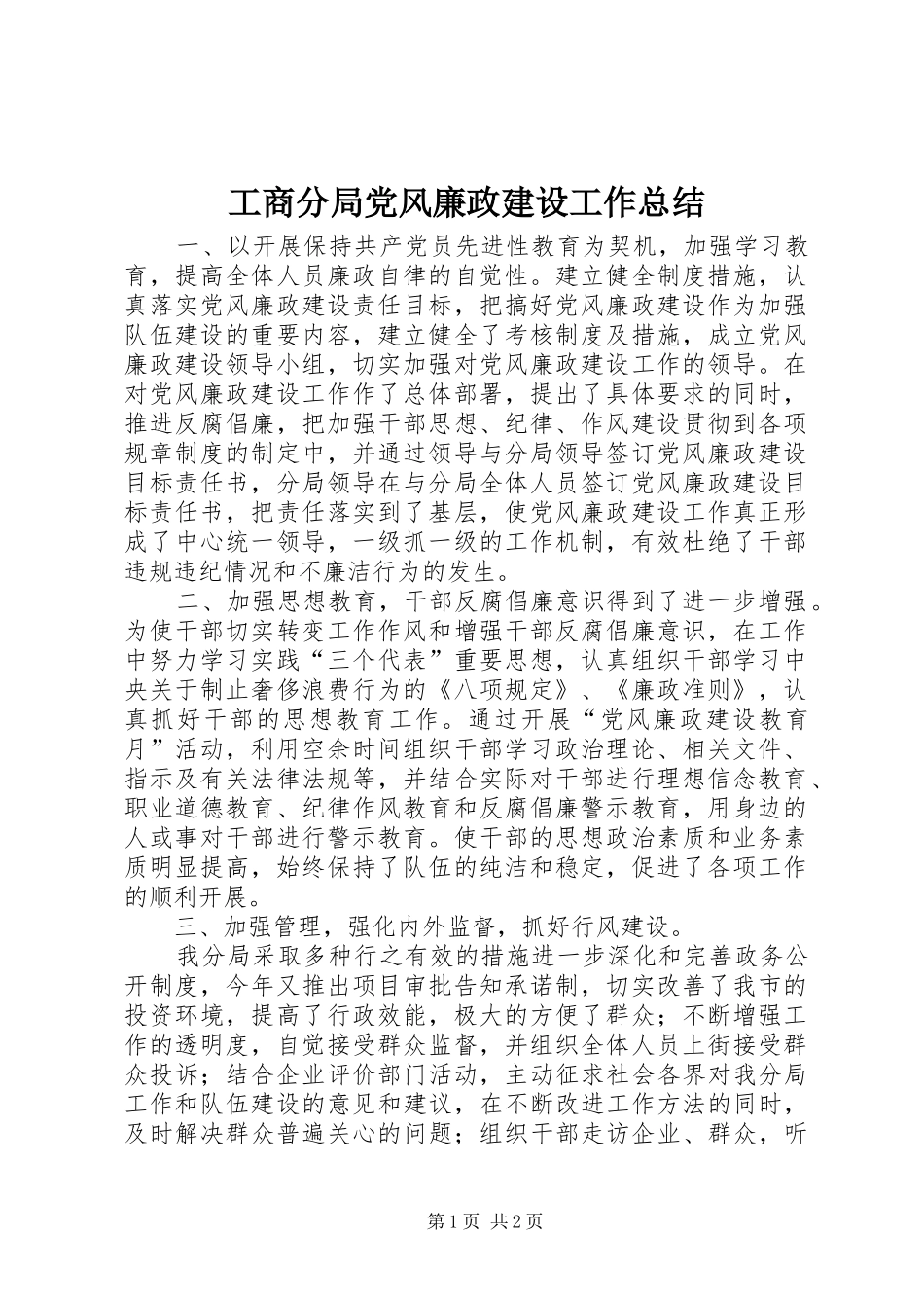 工商分局党风廉政建设工作总结 _第1页