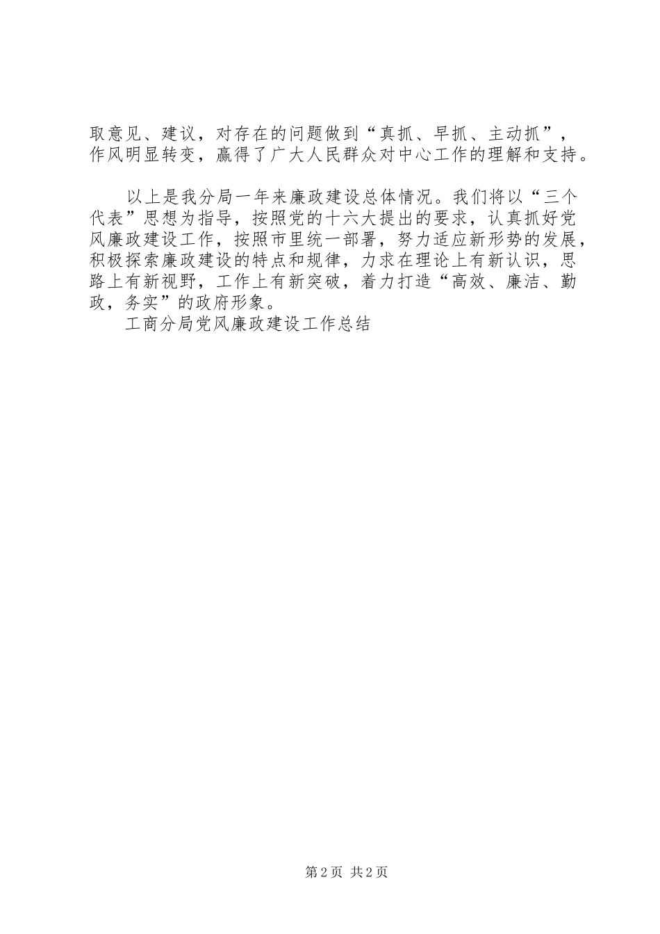 工商分局党风廉政建设工作总结 _第2页