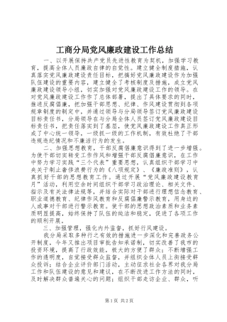 工商分局党风廉政建设工作总结 
