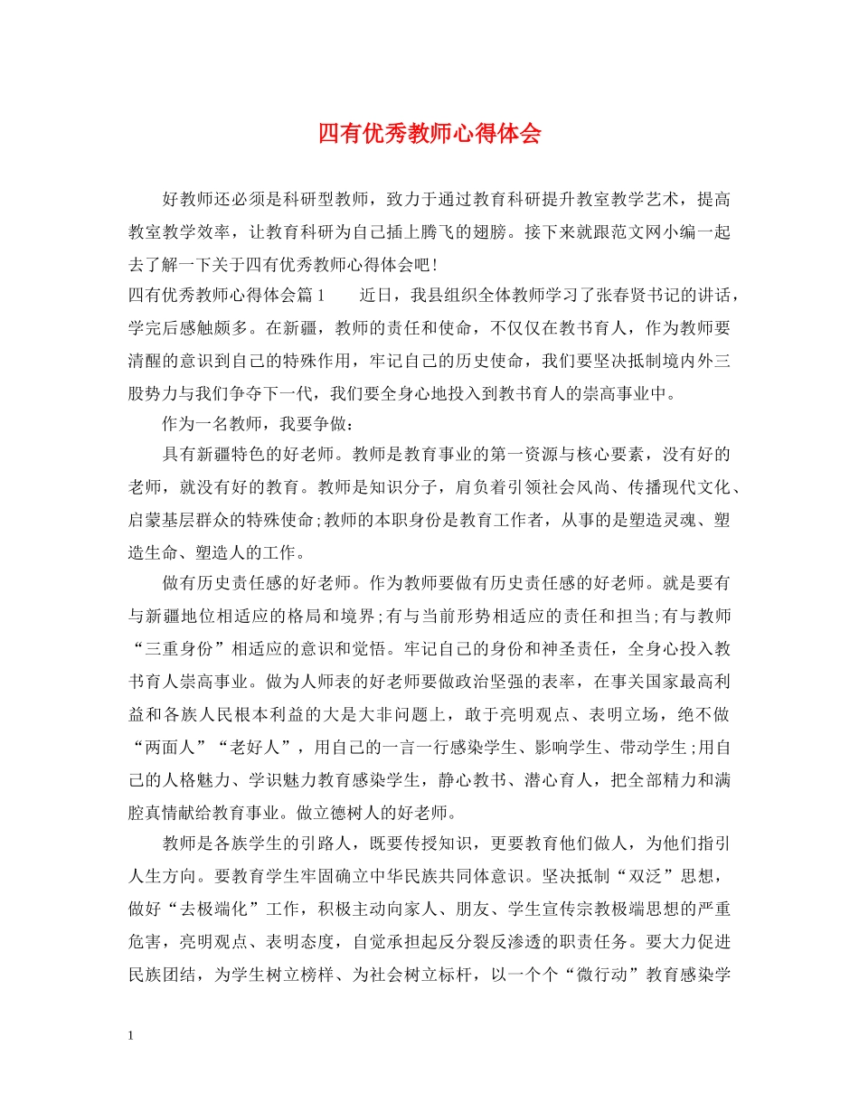 四有优秀教师心得体会 _第1页
