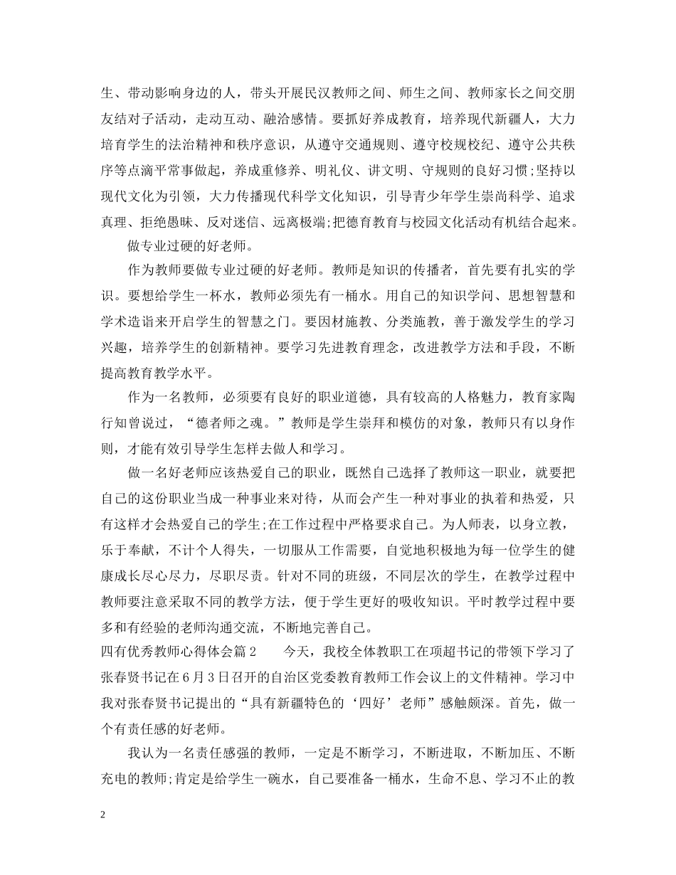 四有优秀教师心得体会 _第2页