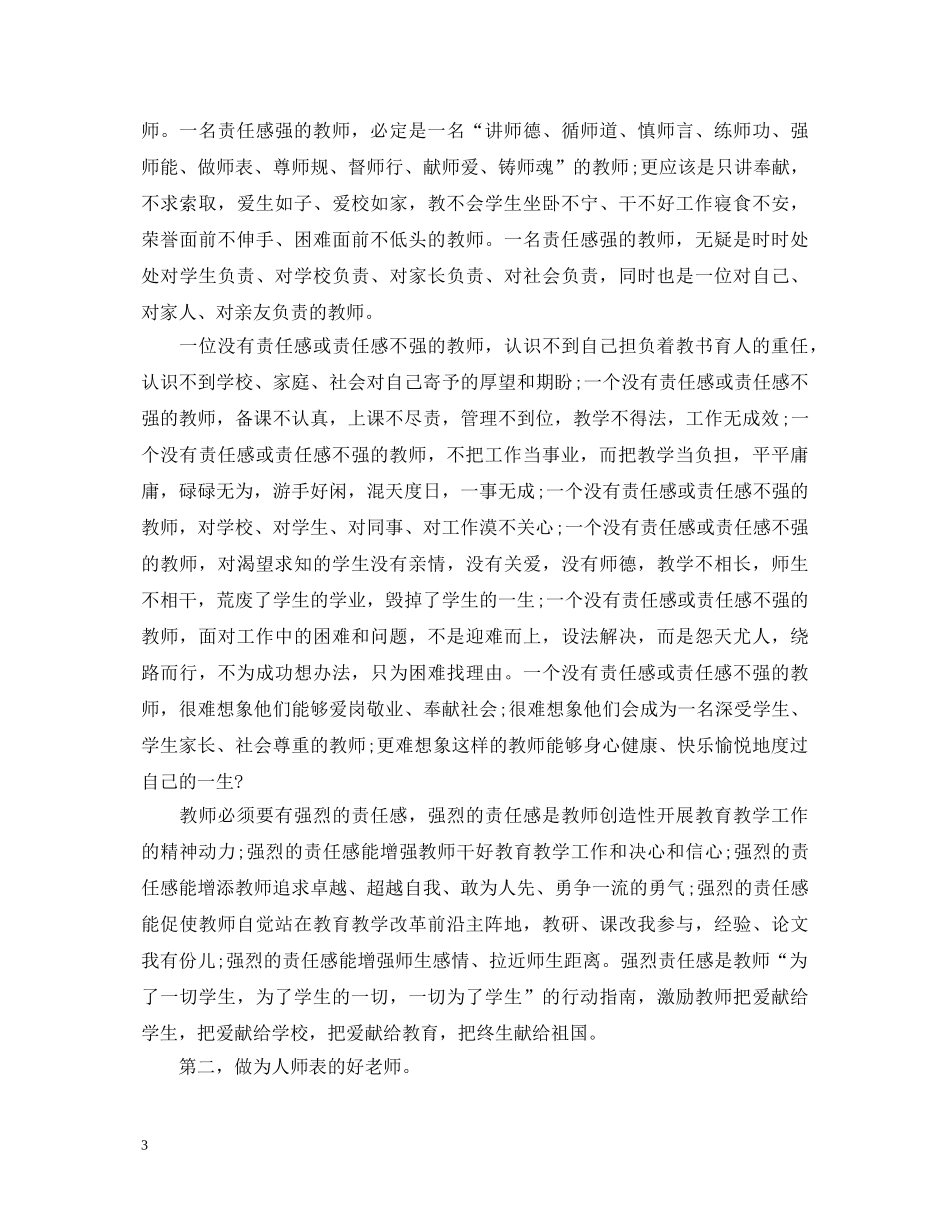 四有优秀教师心得体会 _第3页