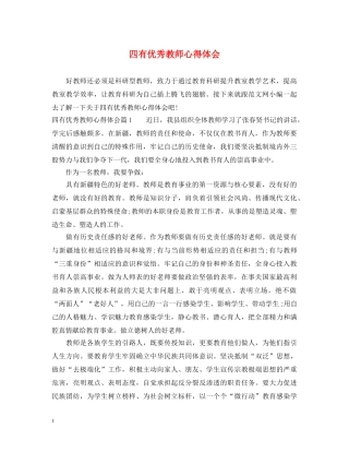 四有优秀教师心得体会 