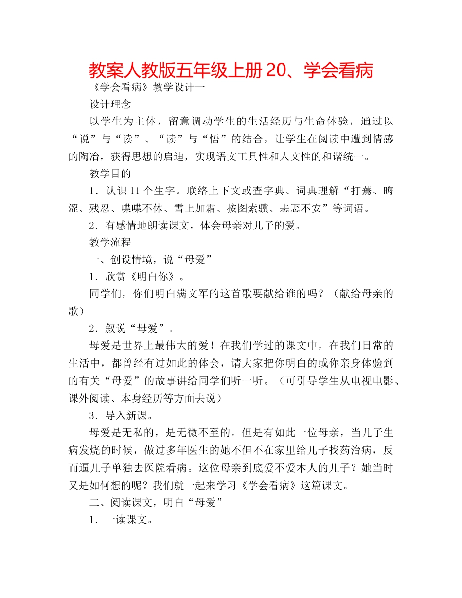 教案人教版五年级上册20、学会看病 _第1页