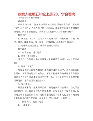 教案人教版五年级上册20、学会看病 