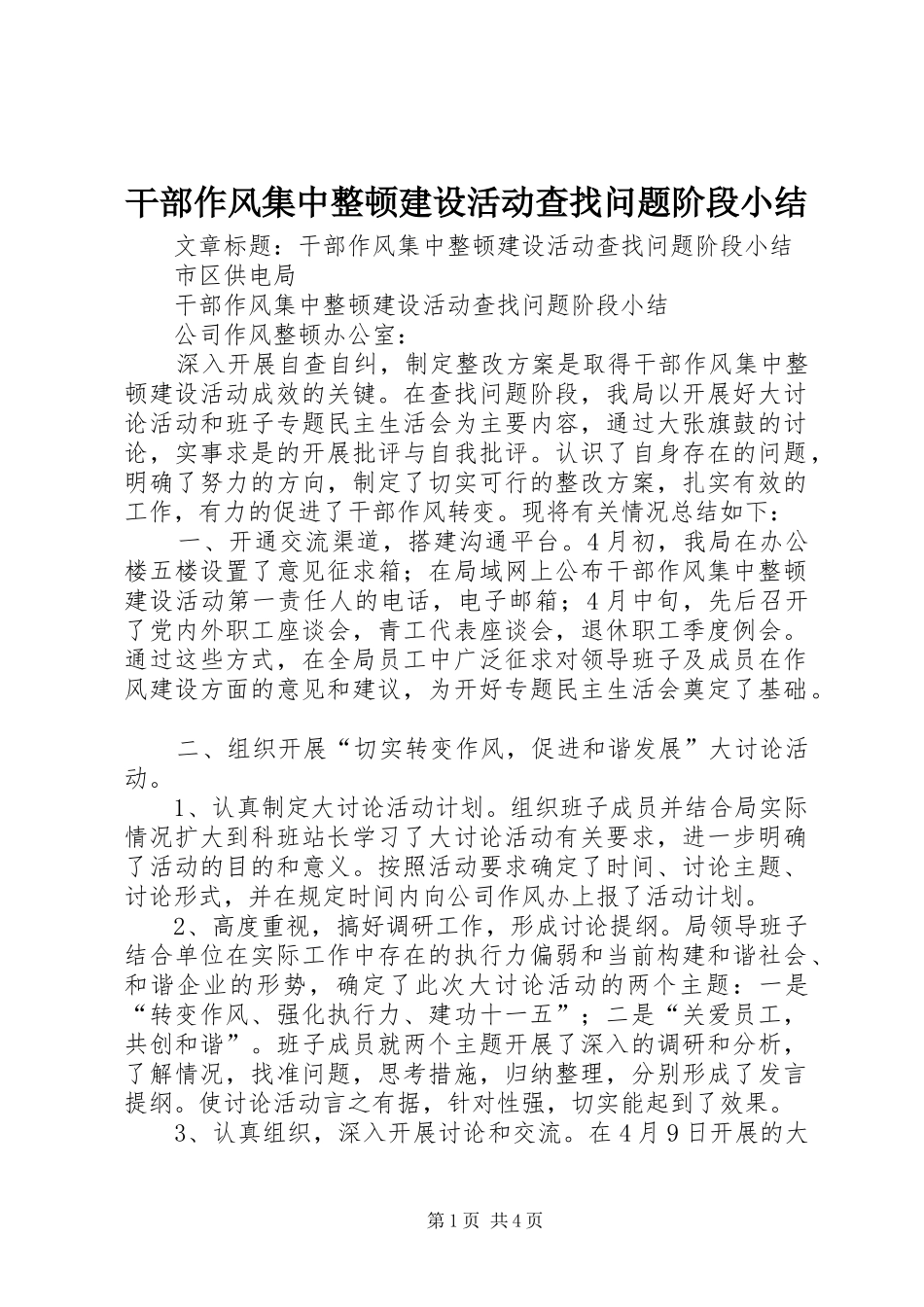 干部作风集中整顿建设活动查找问题阶段小结 _第1页