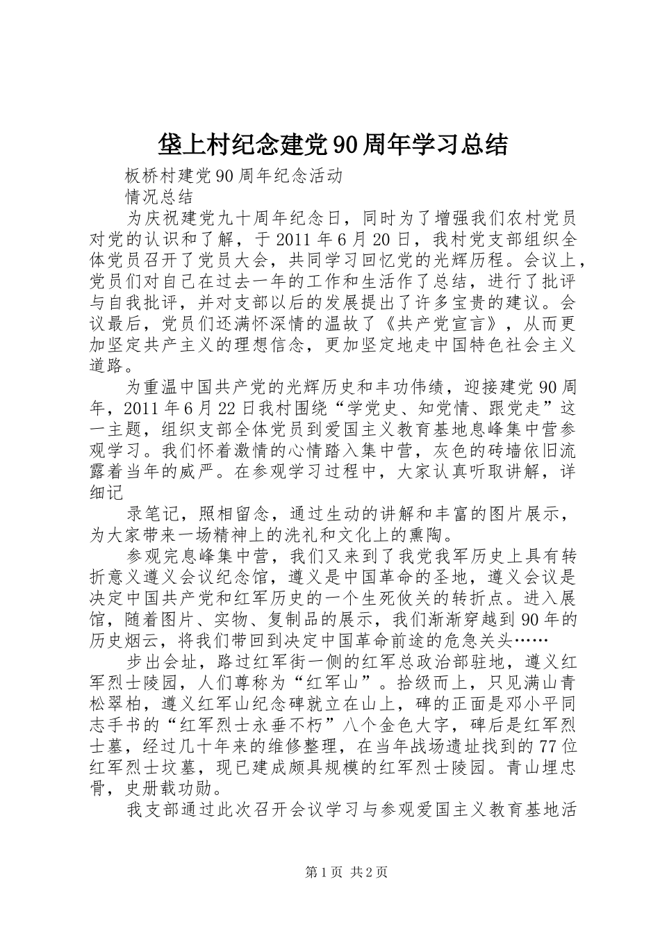 垡上村纪念建党90周年学习总结 _第1页