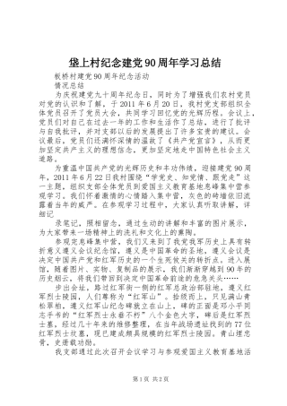 垡上村纪念建党90周年学习总结 