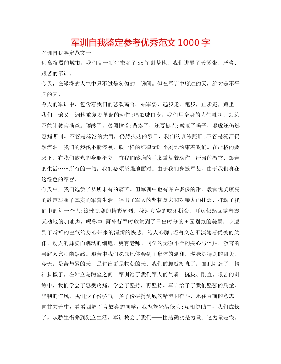 军训自我鉴定参考优秀范文1000字 _第1页