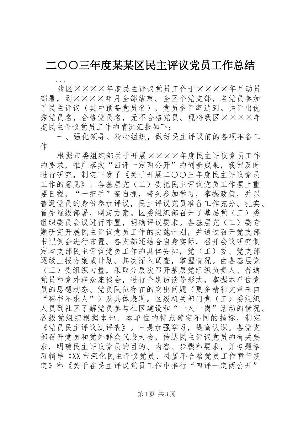 二○○三年度某某区民主评议党员工作总结 _第1页