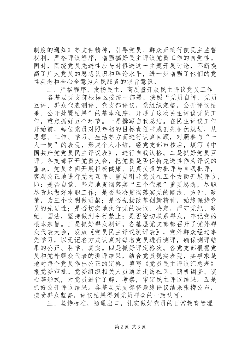 二○○三年度某某区民主评议党员工作总结 _第2页