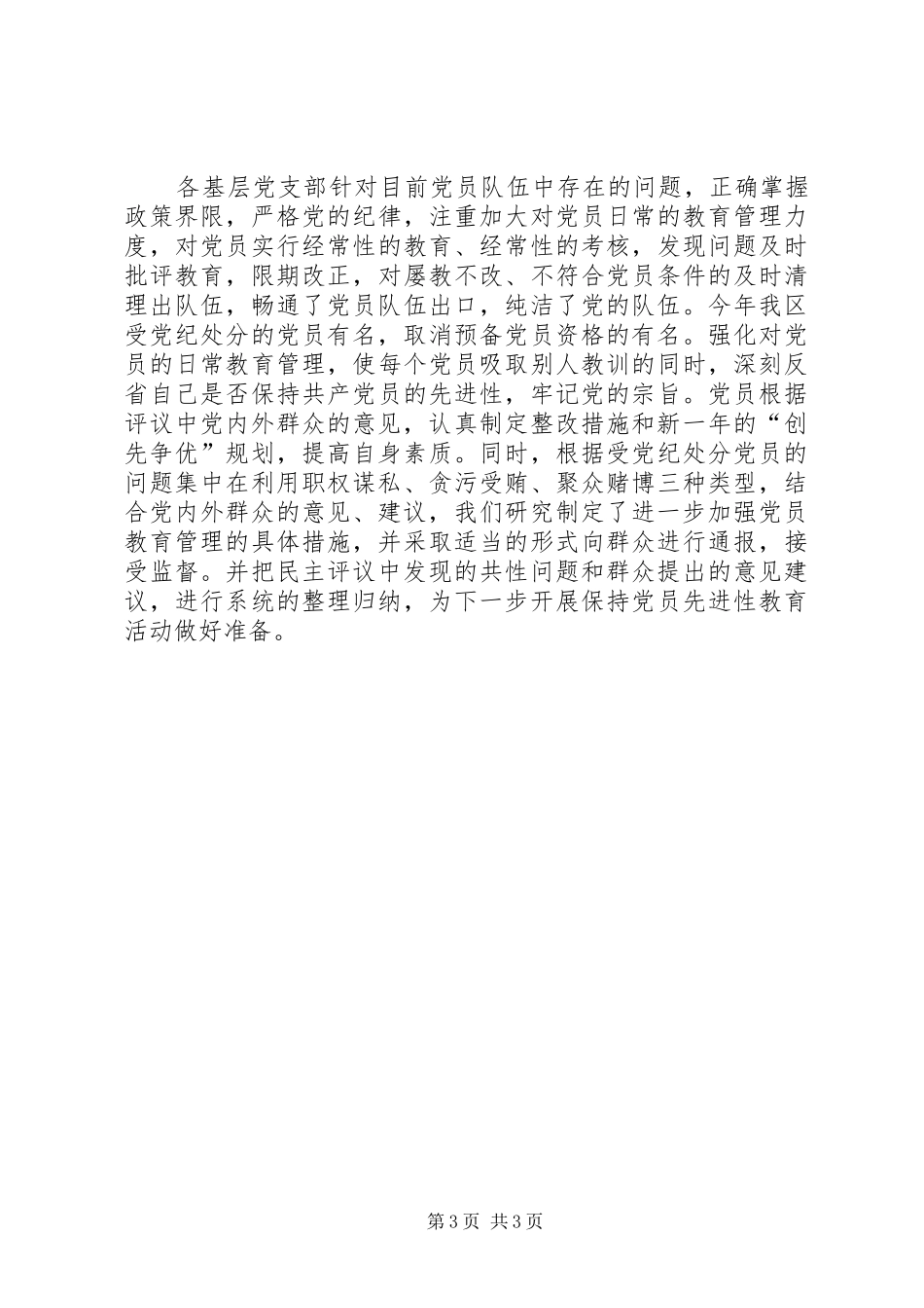 二○○三年度某某区民主评议党员工作总结 _第3页