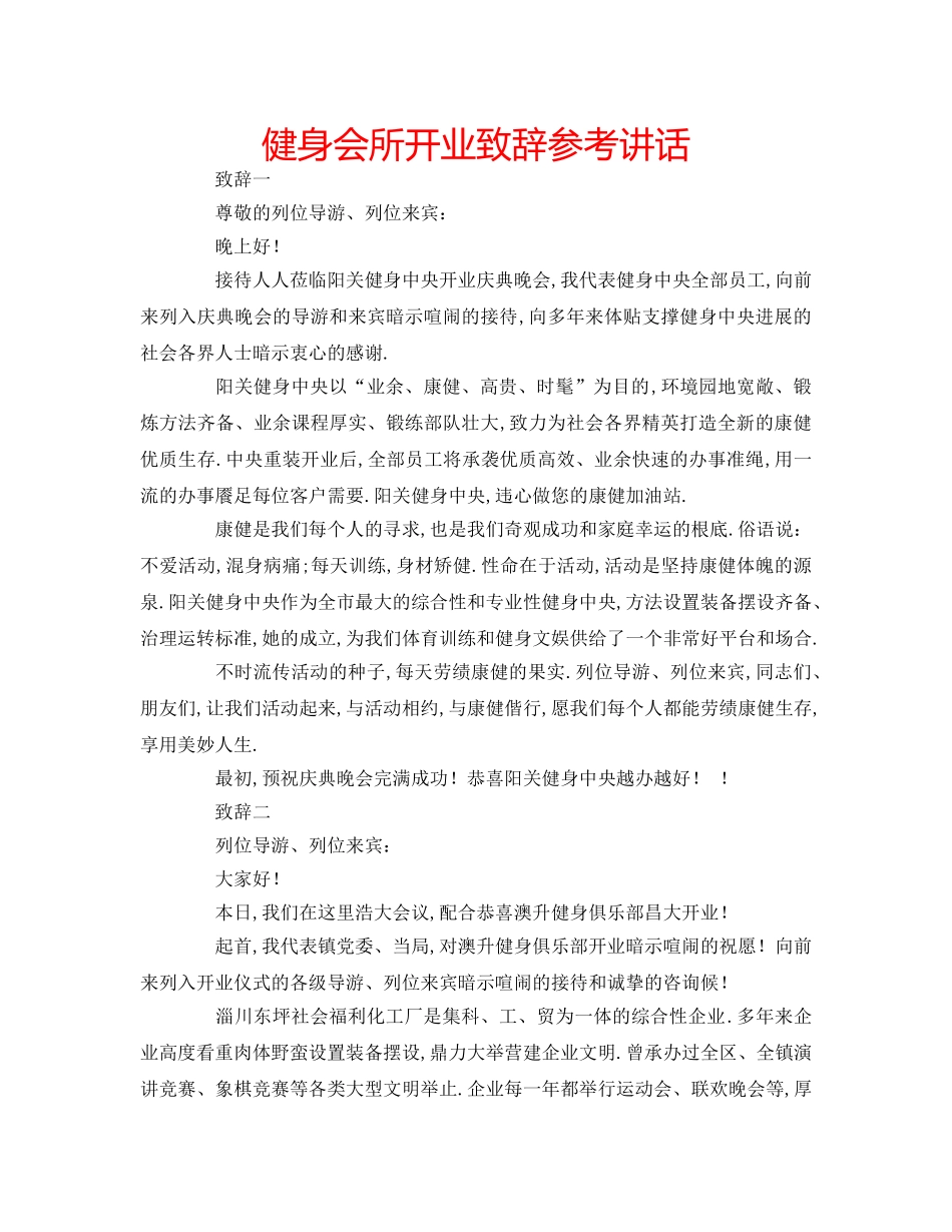 健身会所开业致辞参考讲话 _第1页