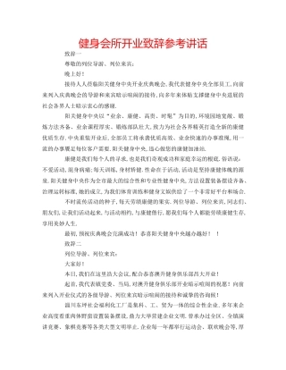 健身会所开业致辞参考讲话 