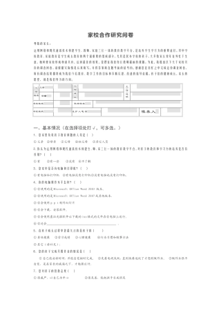 家校合作问卷之家长调查