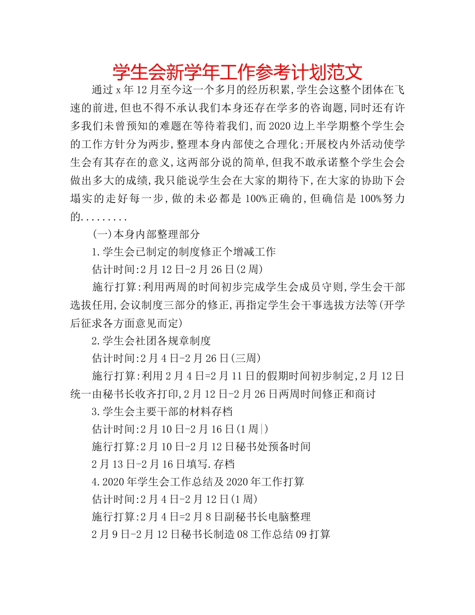 学生会新学年工作参考计划范文 _第1页