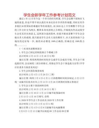 学生会新学年工作参考计划范文 