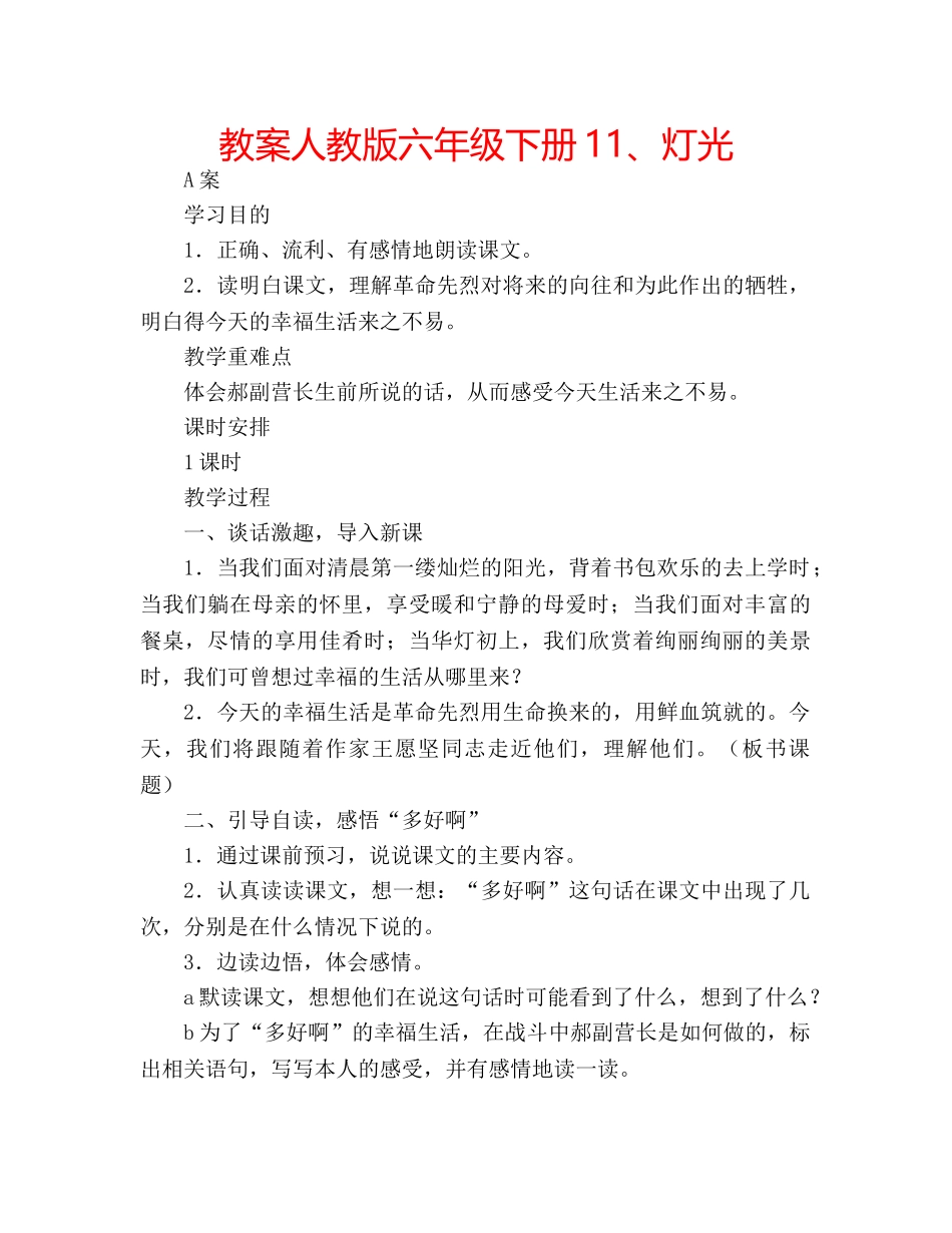 教案人教版六年级下册11、灯光 _第1页