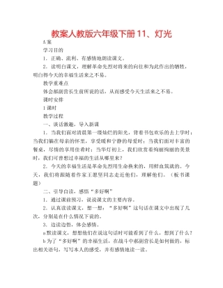 教案人教版六年级下册11、灯光 