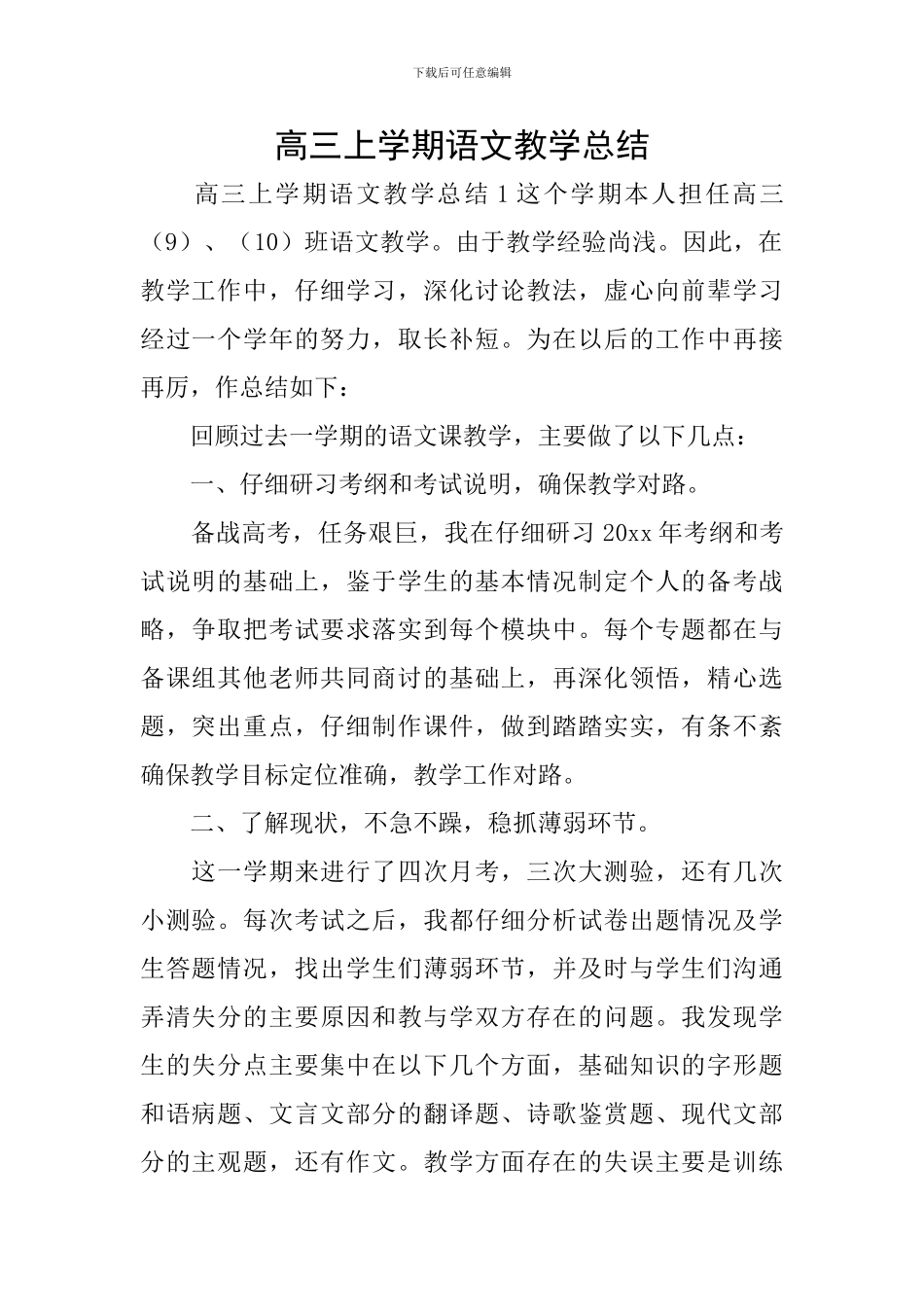 高三上学期语文教学总结_第1页