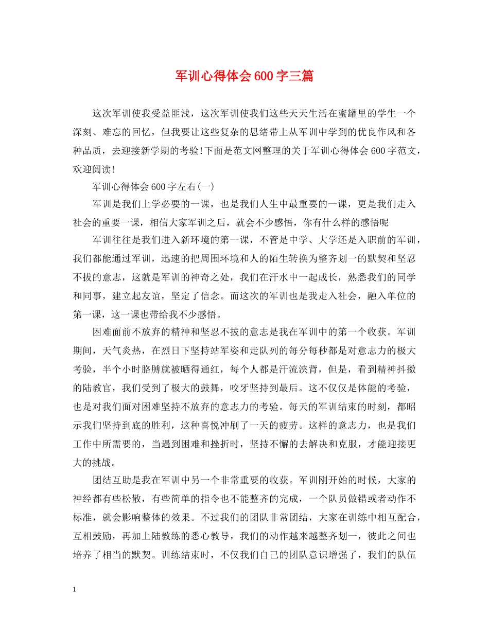 军训心得体会600字三篇 _第1页