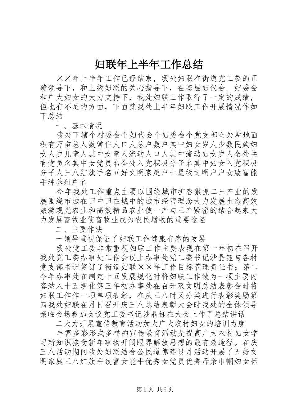 妇联年上半年工作总结 _第1页