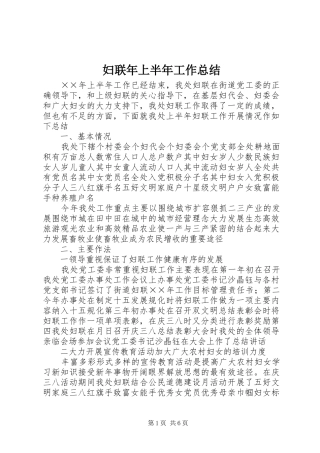 妇联年上半年工作总结 