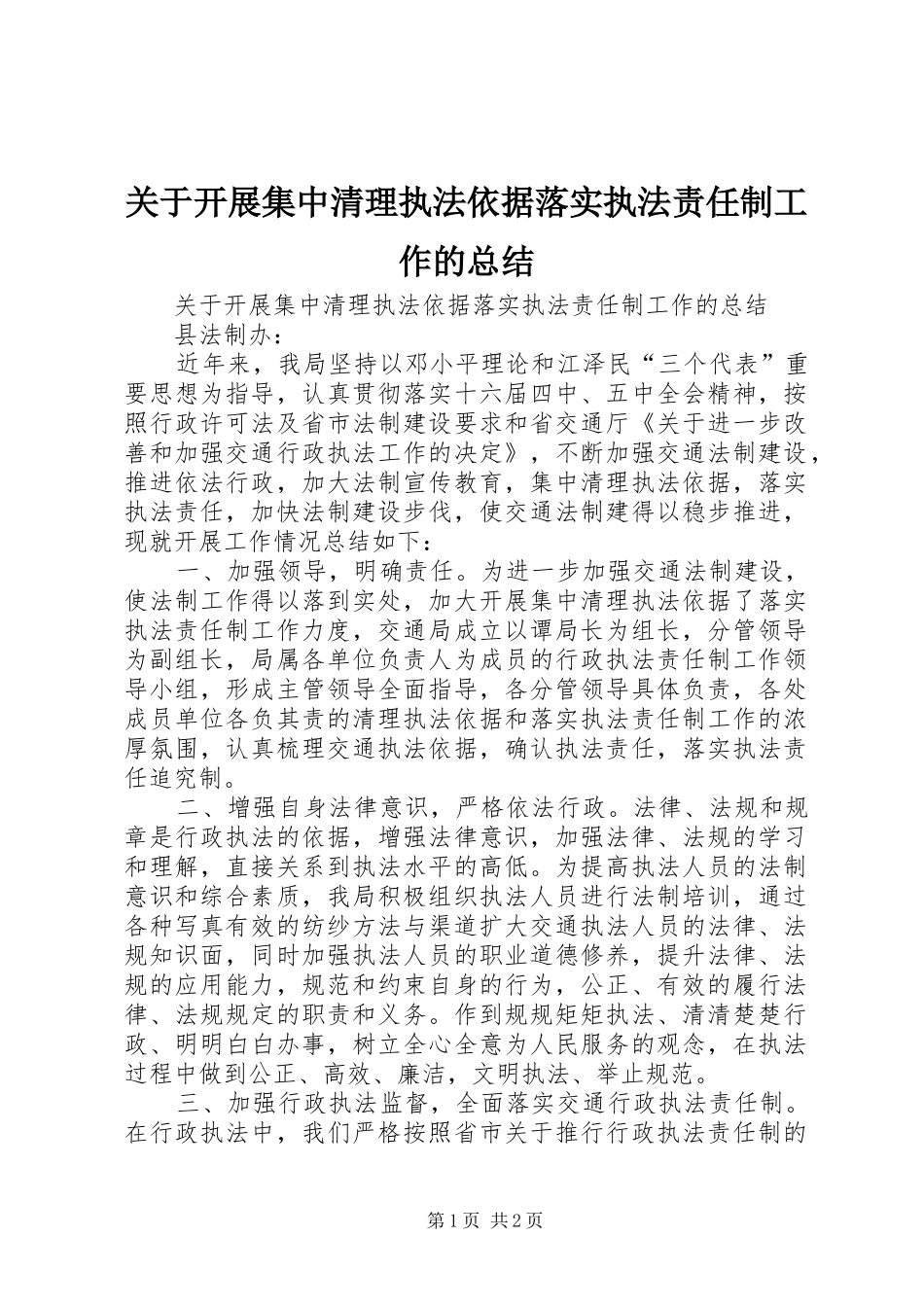 关于开展集中清理执法依据落实执法责任制工作的总结 _第1页