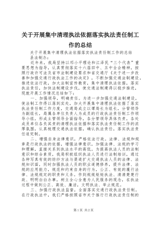 关于开展集中清理执法依据落实执法责任制工作的总结 