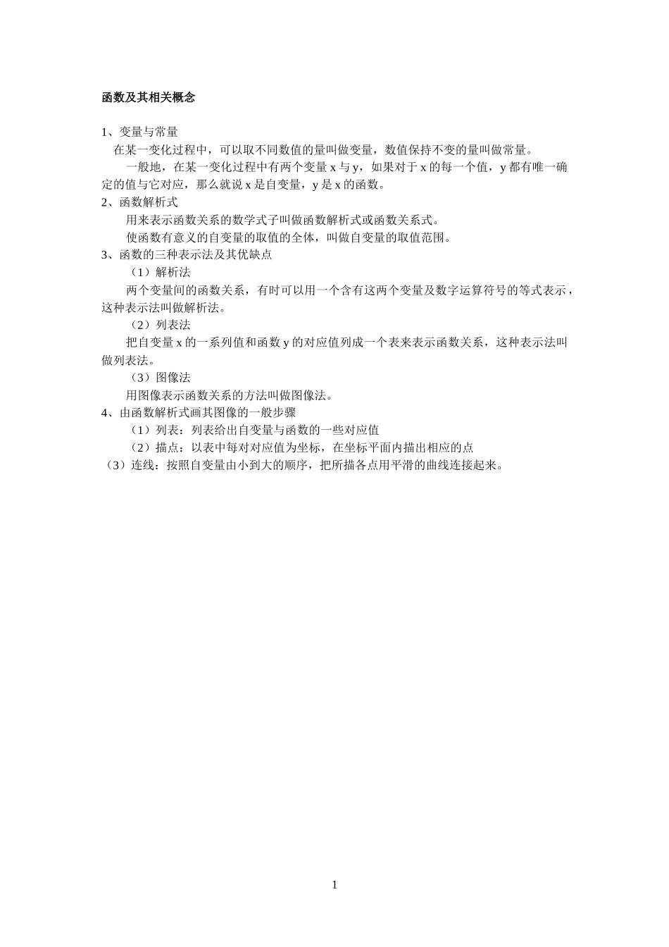 函数及其相关概念_第1页