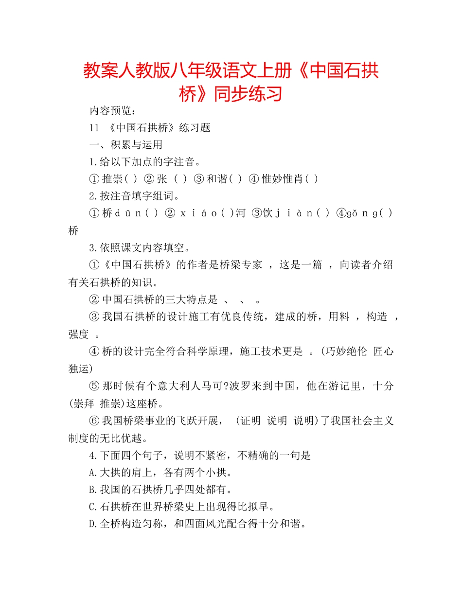 教案人教版八年级语文上册《中国石拱桥》同步练习 _第1页