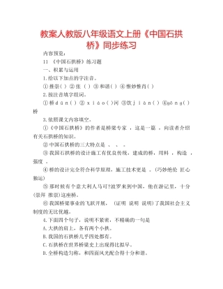 教案人教版八年级语文上册《中国石拱桥》同步练习 