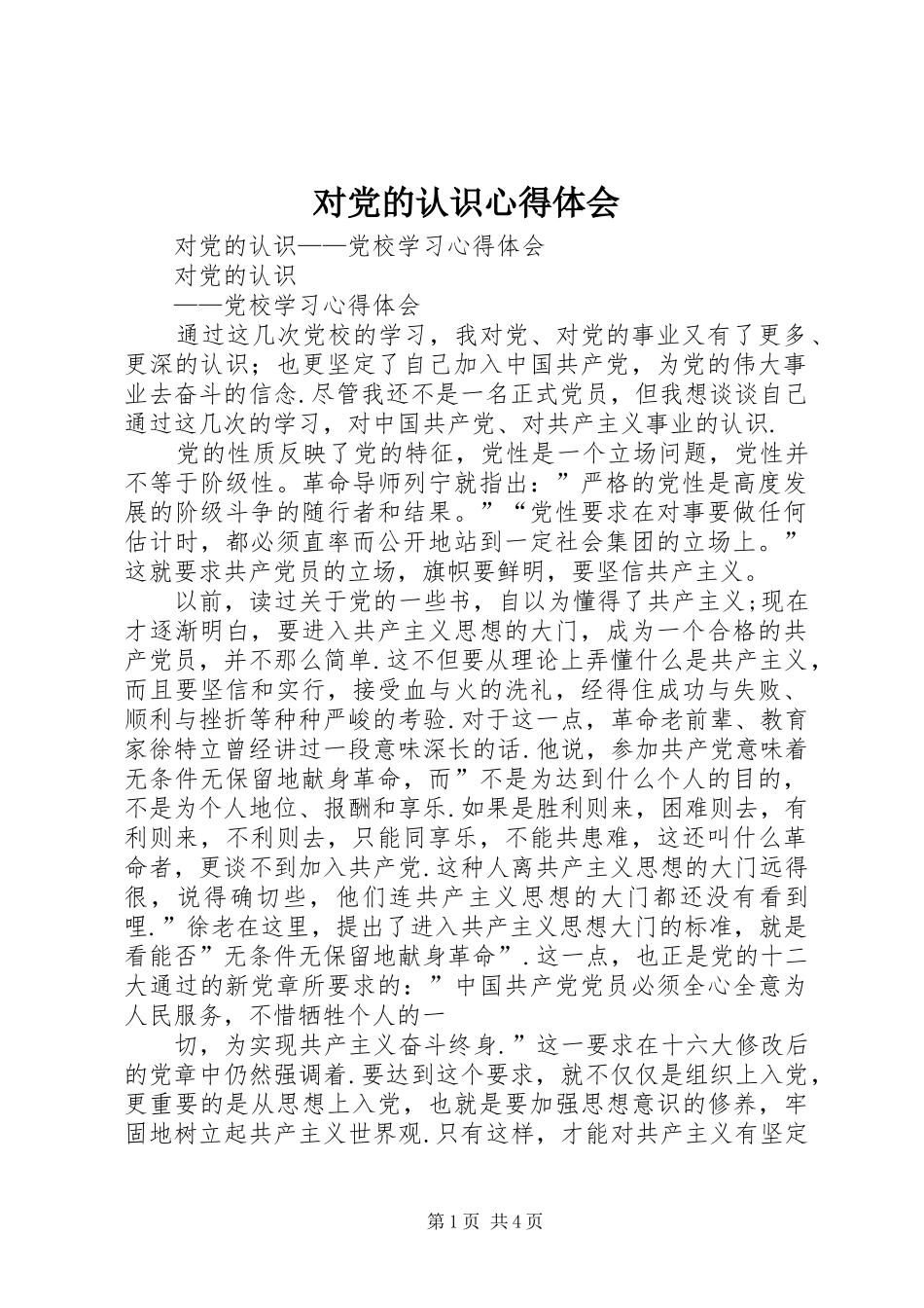 对党的认识体会心得3_第1页
