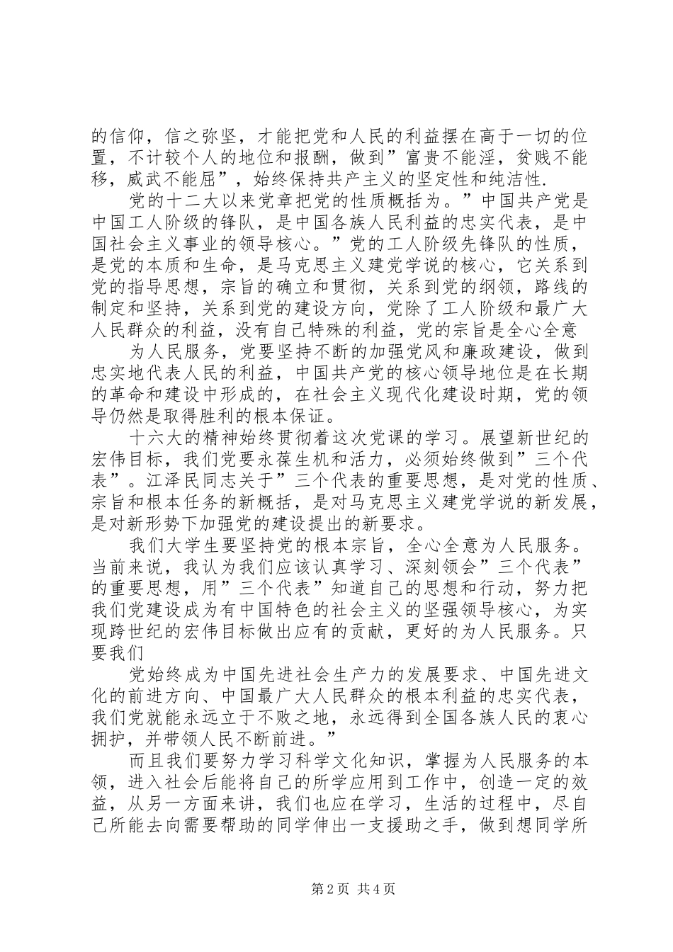 对党的认识体会心得3_第2页