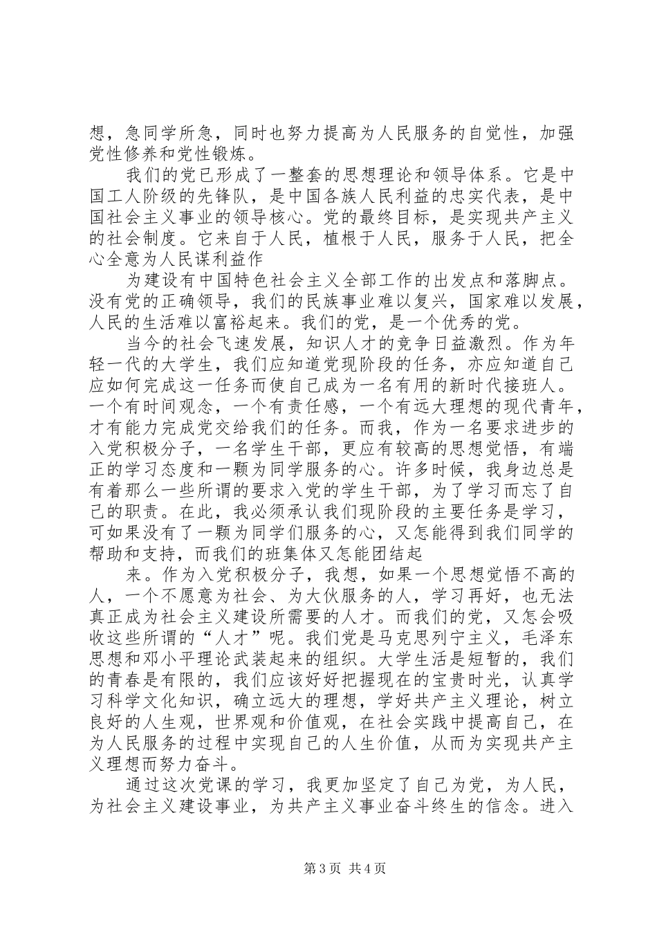 对党的认识体会心得3_第3页