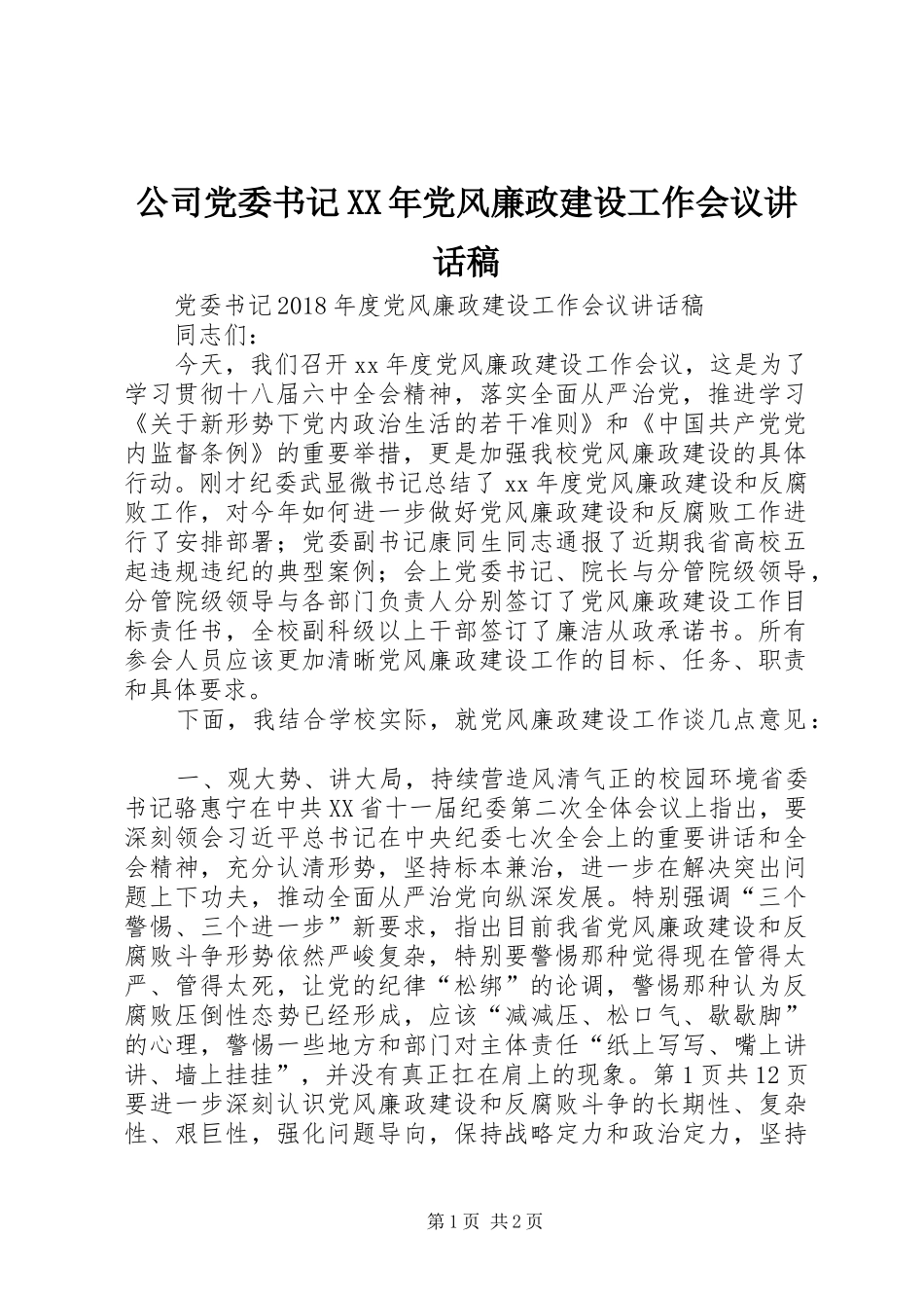 公司党委书记XX年党风廉政建设工作会议的讲话发言稿_第1页
