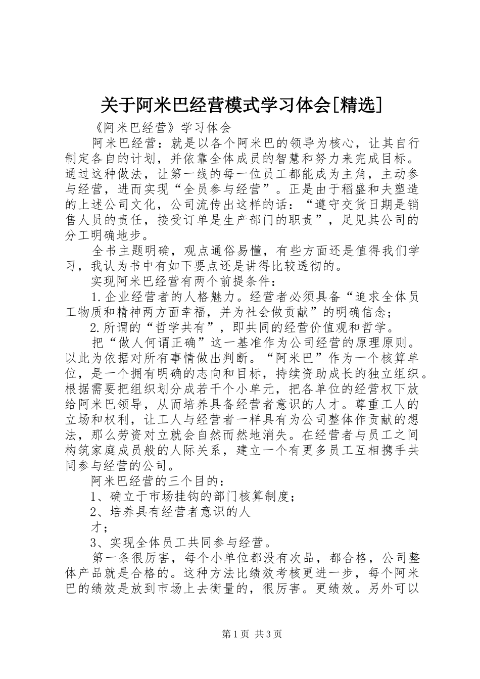 关于阿米巴经营模式学习体会[精选]_第1页