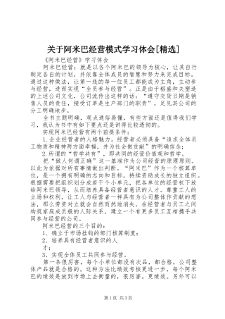 关于阿米巴经营模式学习体会[精选]