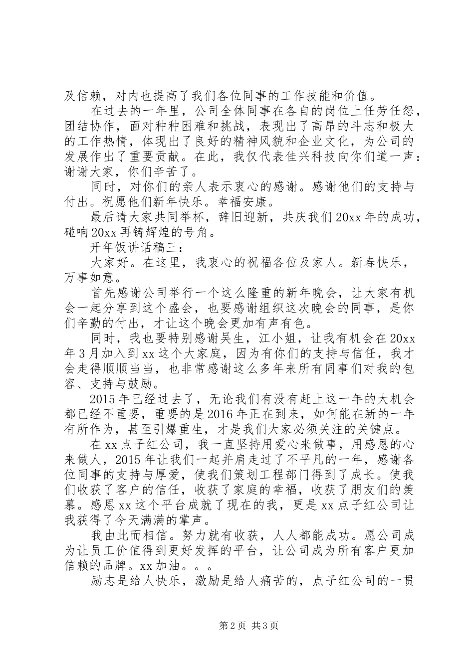 开年饭讲话发言稿3篇_第2页