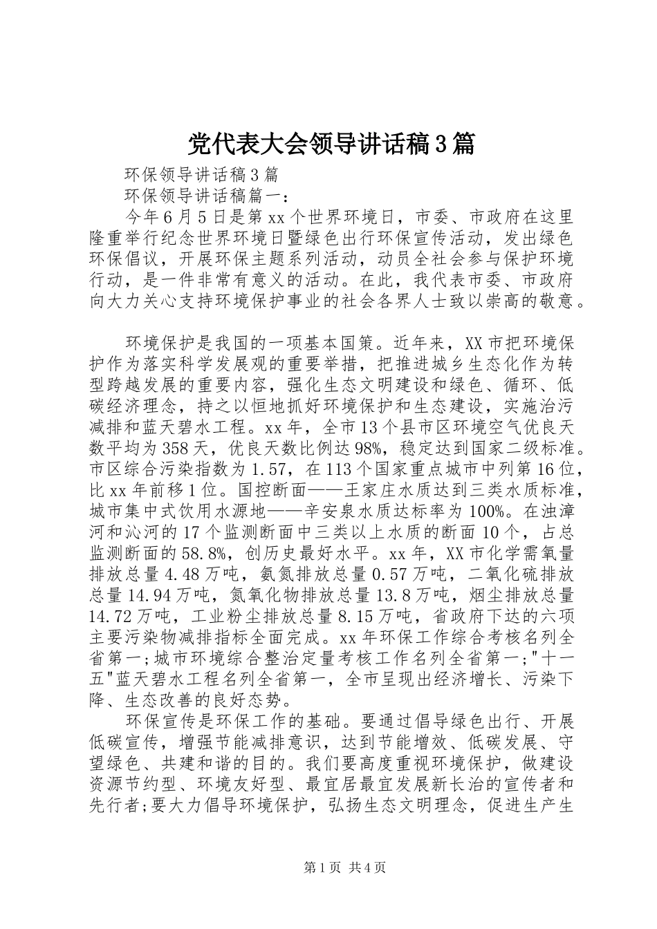 党代表大会领导讲话发言稿3篇(5)_第1页