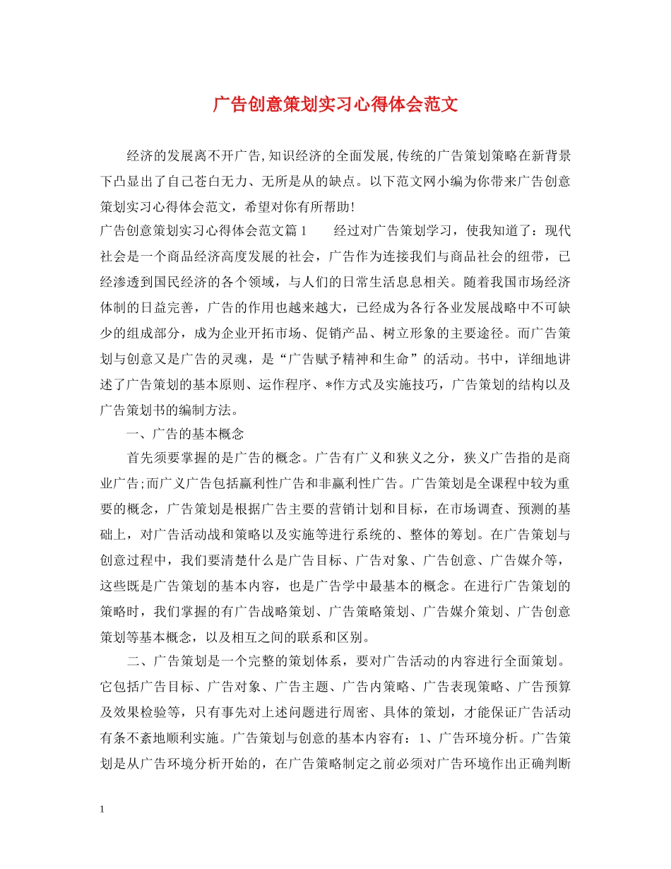 广告创意策划实习心得体会范文 _第1页