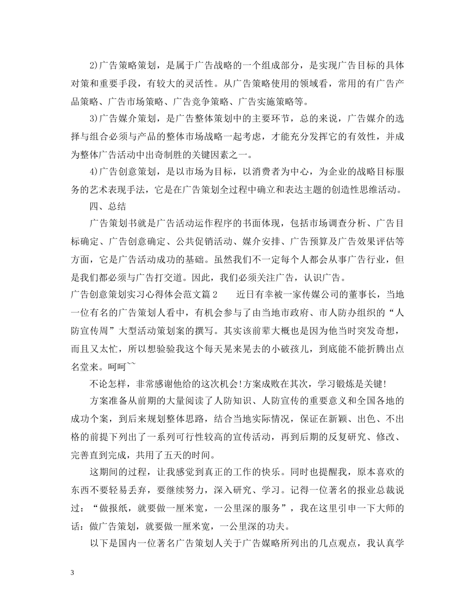 广告创意策划实习心得体会范文 _第3页