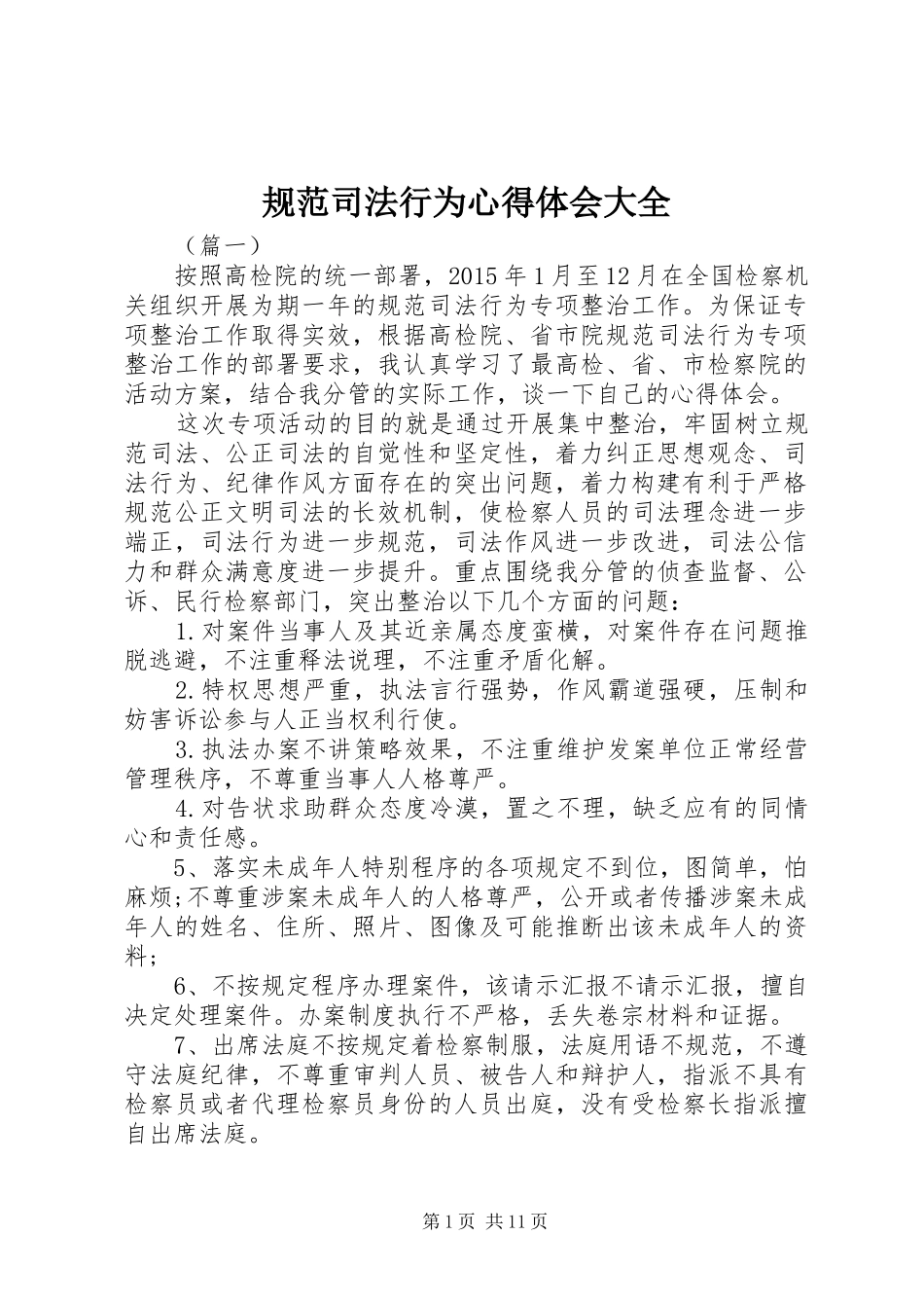 规范司法行为体会心得大全_第1页