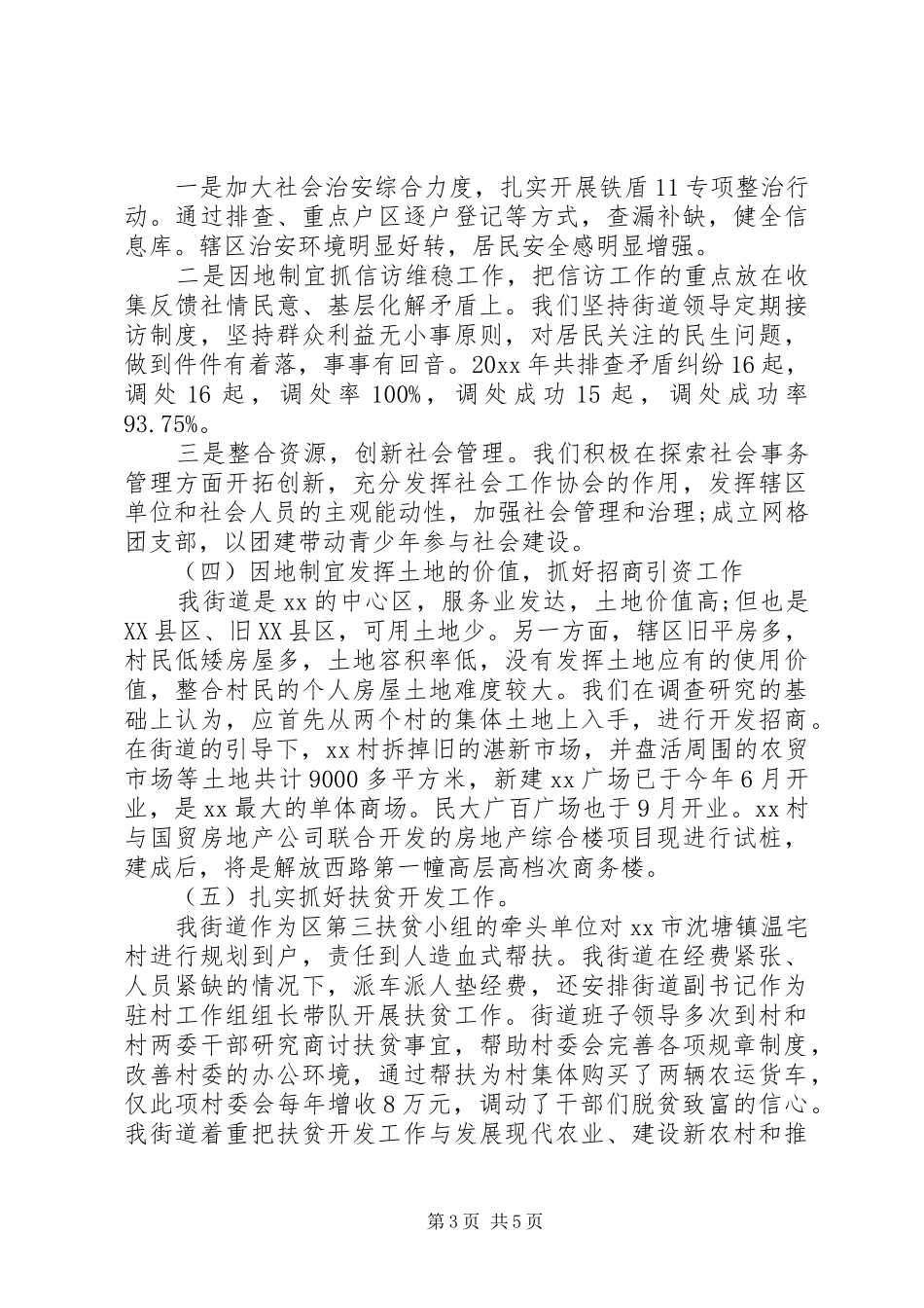 工农街道办事处20XX工作总结_第3页