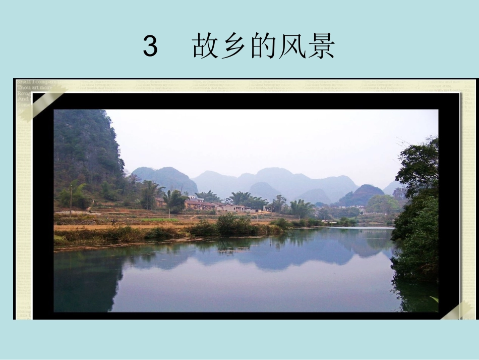 故乡的风景课件_第1页