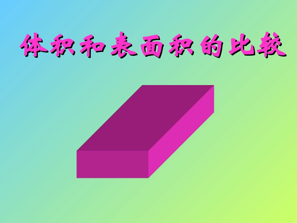 体积和表面积的比较_第2页