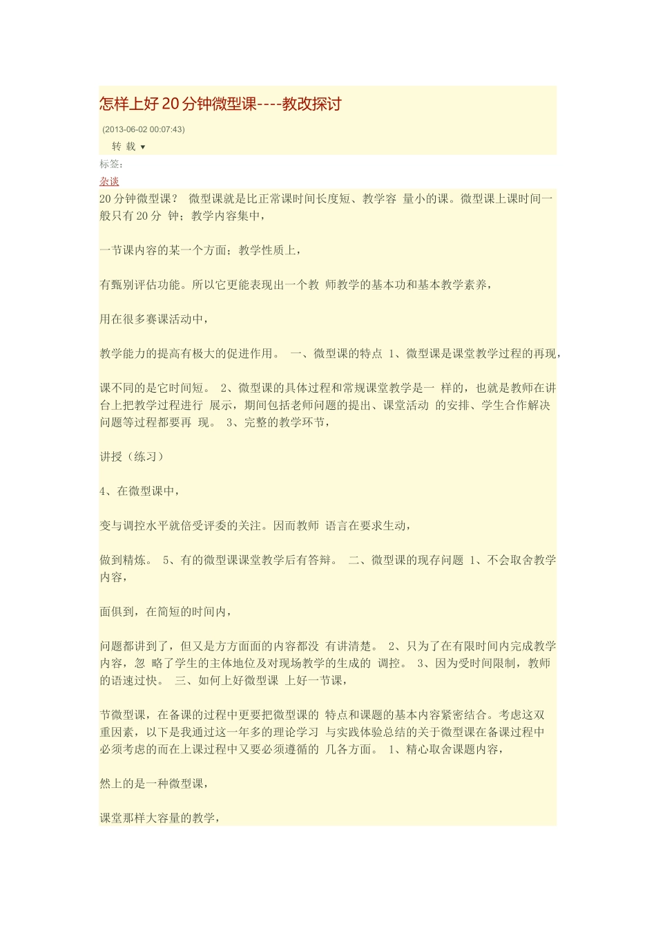怎样上好20分钟微型课----教改探讨_第1页