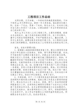 工程项目工作总结 
